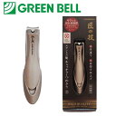 GREEN BELL/グリーンベル 匠の技 ステンレス製 キャッチャー つめきり 【爪きり/爪切り/つめ切り/High Quality Nail Clipper】(G-1111)<S>
