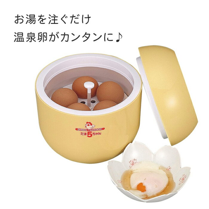 アーネスト　温泉タマゴ器 タマ5チャン...:add-kitchen:10219713