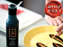 **【山下シェフお勧めバルサミコクリーム】アドリアーノ・グロソリバルサミコ・クリーム250ml