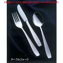 【9/20はエントリーP14倍】18-8 ニューライラック(ハンドルサテン仕上) テーブルフォーク 全長212mm【 アドキッチン 】