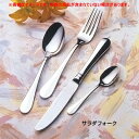No.4800 18-8 ブルーム サラダフォーク 全長152mm【 アドキッチン 】
