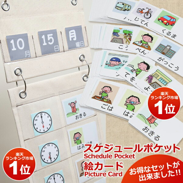 スケジュールポケット3点セット＆絵カード（1）（2）セット 自閉症 発達障害 視覚支援...:addplus:10000101