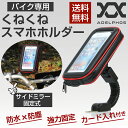 adelphos-04 イヤホンホール バイク専用 防水スマ...