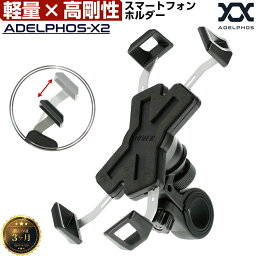 【在庫処分価格】 スマホホルダー 自転車 携帯ホルダー スマホ<strong>スタンド</strong> スマホホルダー スマートフォンホルダー スマートフォン ホルダー 車 ベビーカー ママチャリ ケース スマホ 自転車用 <strong>ロードバイク</strong> ** ADELPHOS-X2