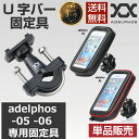 adelphos-Bolt ネジ式 固定具のみ スマホホルダ...