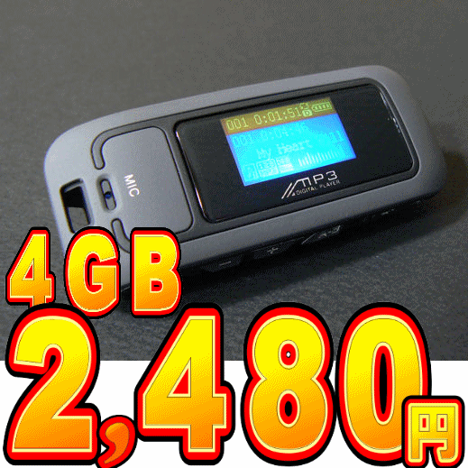 どこよりも安い価格！！楽天一最安値に挑戦中！2,480円【4GB】デジタルMP3プレーヤー