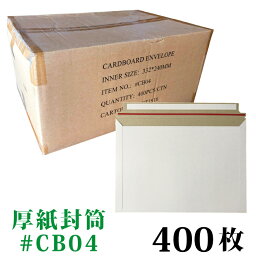 <strong>厚紙</strong>封筒 1箱 400枚入り #CB04 ／ A4 用紙が入る・DVDケース 2枚が入る サイズ 外寸：約240x332mm　ビジネスレターケース