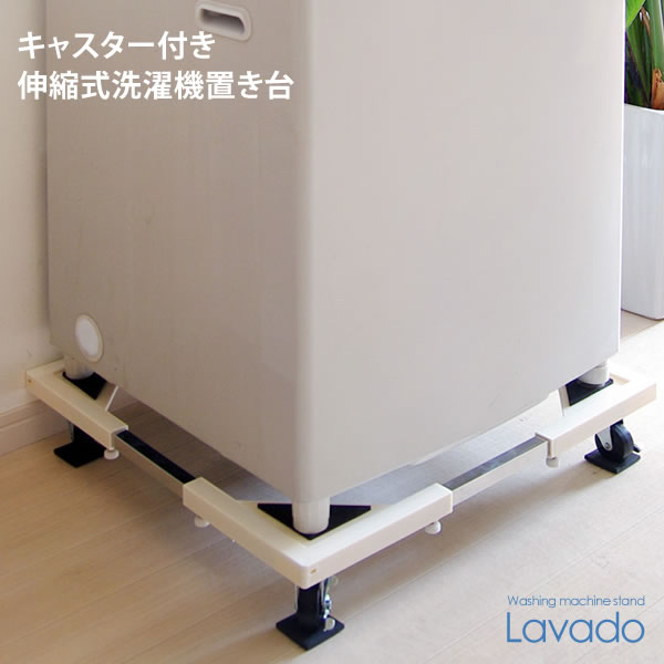 【送料無料】【代引可】洗濯機置き台 Lavado（ラバード）【洗濯機スライド台】伸縮式 洗…...:adhocplus:10000816