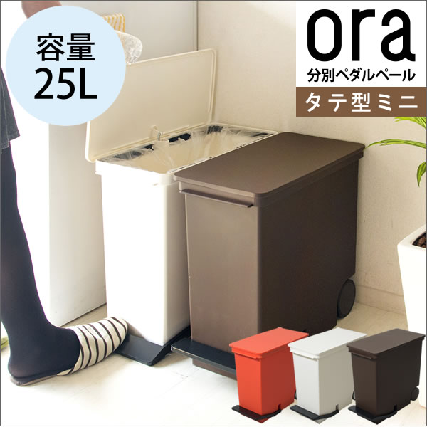 【送料無料】【代引可】タテ型分別ペダルペール ora（オルア）ミニ 容量25L【ゴミ箱】 …...:adhocplus:10000918