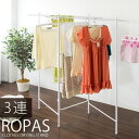 【送料無料】【日祝お届不可】【代引可】室内物干し ROPAS(ローパス)3連タイプ【部屋干しスタンド】 折りたたみ式 室内物干し 物干し コンパクト 物干しハンガー 物干し台 物干しスタンド ランドリー