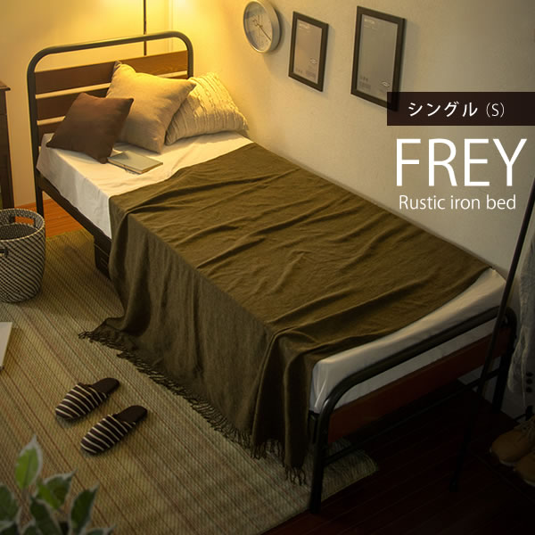 【送料無料】【代引き不可】ラスティックアイアンベッド FREY（フレイ）シングル（フレーム…...:adhocplus:10000945