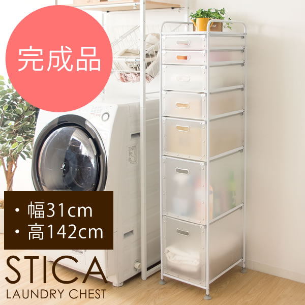 【送料無料】【代引可】ランドリー用多段チェスト STICA（スティカ） 幅31×奥行き39×高さ142cm ポリプロピレン スチール アジャスター付き ホワイト ブラウン 5sb-kw36h