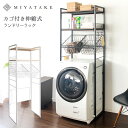 【送料無料】【代引可】カゴ付き伸縮ランドリーラック Rizo(リソ)【洗濯機ラック】ランドリー収納 洗濯機収納 サニタリー収納 伸縮 ホワイト ナチュラル ブラック ブラウン 収納棚 洗面所 脱衣所 洗濯物 バスケット