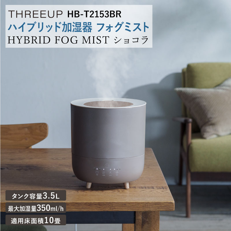 ハイブリッド加湿器 フォグミスト ショコラ HB-T2153BR 適用畳数 10畳 3.5L 最大加湿量 350ml/h アロマ対応 超音波 ヒーター 加湿器 自動運転 上部給水式 オフタイマー タッチパネル 抗菌 乾燥対策 静音 卓上 オフィス おしゃれ シンプル スリーアップ SU KS