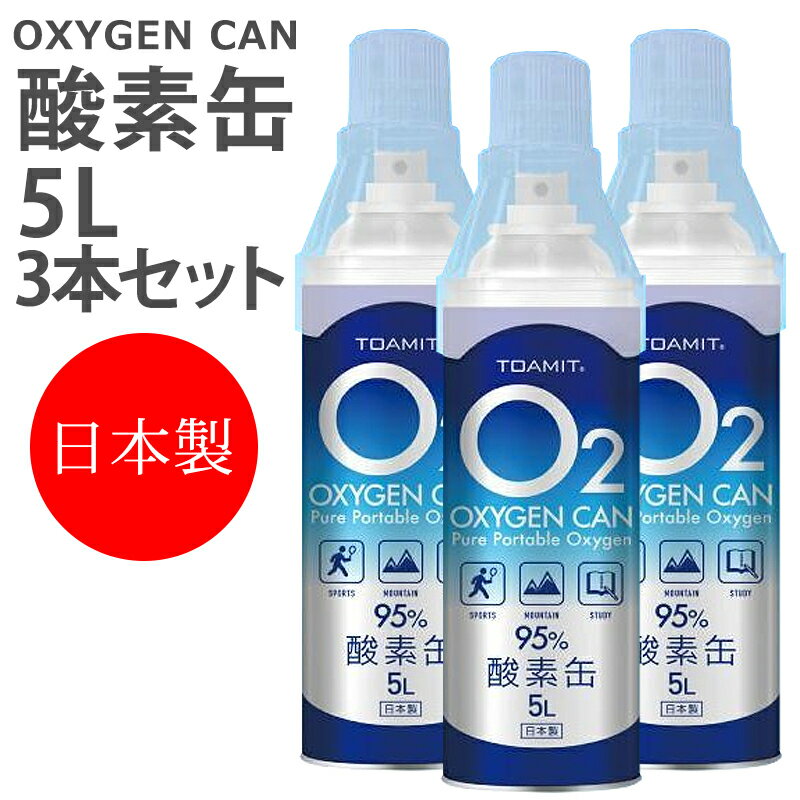 酸素缶 日本製 【3本セット】 5L 東亜産業 酸素かん 備蓄に最適 濃縮酸素 携帯酸素スプレー 酸素ボンベ 携帯 酸素 携帯 酸素吸入器 高濃度酸素 携帯酸素 携帯酸素缶 家庭用 登山 酸素不足 IT(WEB限定)