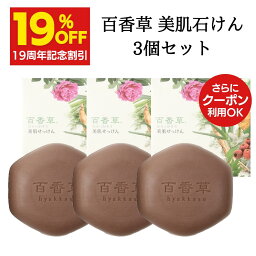 【4/19 17___00~4/30 9___59 19%OFF】百香草 美肌せっけん 80g×3個<strong>セット</strong> 泡 洗顔 ニキビ ケア 吹き出物 洗顔石けん 大人ニキビ 思春期ニキビ 背中ニキビ ブツブツ 敏感肌 乾燥肌 肌荒れ 肌トラブル ボディ 全身使える 泡洗顔 石鹸 マスク荒れ お得 まとめ買い