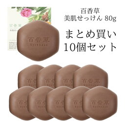 百香草 80g×10個 セット ニキビ ケア 吹き出物 大人ニキビ 思春期ニキビ 背中ニキビ 泡 洗顔 毛穴 ケア <strong>ニキビパッチ</strong> 不要 ブツブツ 敏感肌 乾燥肌 肌荒れ ボディ 全身使える 洗顔 石鹸 マスク荒れ 百香草美肌せっけん まとめ買い