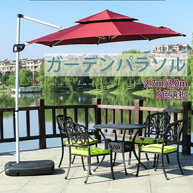 【新登場】パラソル ガーデンパラソル 大型 風に強い UVカット ベランダ 撥水 角度調整