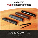 MHPJ-003 スリム ペンケース 牛革 筆箱/筆入れ【お祝い/新生活/入学/就職/卒業/記念品】 MHPJ-003 楽天カード分割 05P03Dec16