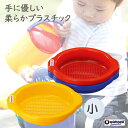 砂ふるい小 FUCHSフックス 砂遊び網 水遊び おもちゃ ...