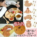 お名前入無料! 選べるプチママン トレイ&スプーンフォークセット 木皿 木製スプーン 木製フォーク お子様セットプレート ランチセットトレイ【コンビニ受取対応商品】カー アヒル ロケット ロボット パンダ ゾウ