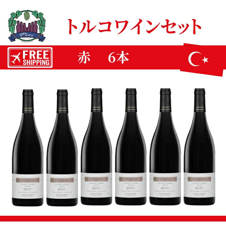 トルコワインセット　6本セットワイン　赤ワイン 送料無料