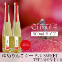 【青森県産りんごのお酒】 ゆめりんごシードルTYPE3 500ml(スイートタイプ)酸化防止剤不使用
