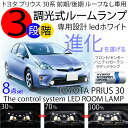 プリウス 30系 LEDルームランプ 8点セット 調整機能3...
