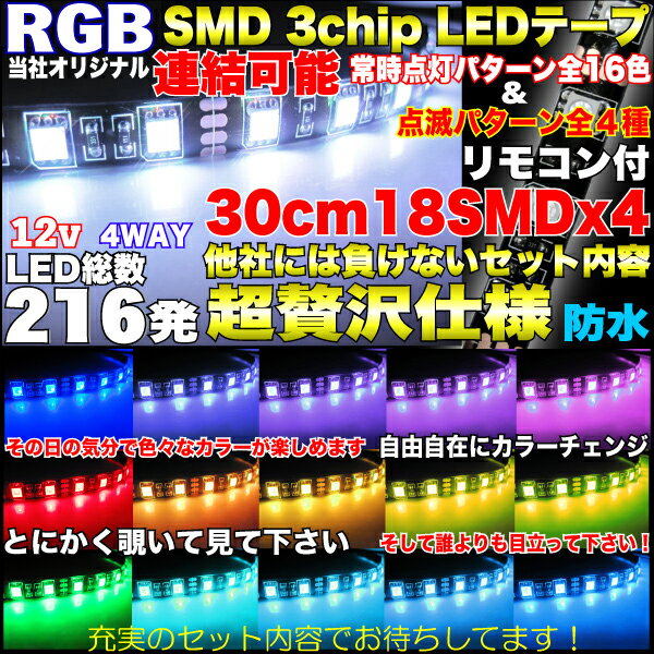 【送料無料】3chip SMD LEDテープ RGB16カラー【30cm/SMD18連】 4WAY（フォーライン） RGBテープ　選べるテープベース（黒/白）連結タイプ！リモコン操作　LED テープ SMD 薄型 高輝度LEDライト★ネオン、チューブ、イルミネーション