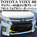 ヴォクシー 80系 ZRR80W ZRR85W ZSシリーズ フロント フォグカバー ガーニッシュ 左右合計6点 メッキ仕上げ バンパー グリル フォグ ランプ ライトライン TOYOTA VOXY メッキパーツ