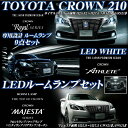 クラウン LEDルームランプ セット ロイヤル サルーン/アスリート/ハイブリッド/マジェスタ AWS210 GRS21# GWS21#系 マイナー前 全グレード対応 LED ルームランプ 3chip SMD クラウン210系前期 専用設計 LEDルームランプ ホワイト