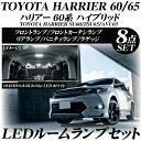 新型ハリアー60系 LEDルームランプ 8点セット 312chip ホワイト 65系 ZSU60 65/AVU65 ハイブリッド車 サンルーフ OK HARRIER 3chip SMD LED ROOM LAMP WHITE