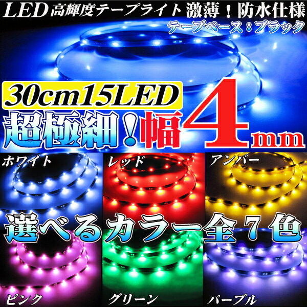 LEDテープ ライト 業界初！超極細幅4mm【30cm/LED15個】選べる7色 LED テープベースブラック SMD 薄型 高輝度 LED ライト★カー、バイク、カスタム、エアロ、ネオン、チューブ