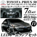 プリウス 50系 LEDルームランプ 7点セット 402chip ホワイト ZVW5# Sグレード ムーンルーフなし車専用 3chip SMD LED 白 ROOM LAMP WHITE PRIUS 50 S 前期 ※プラズマクラスター搭載車取付不可