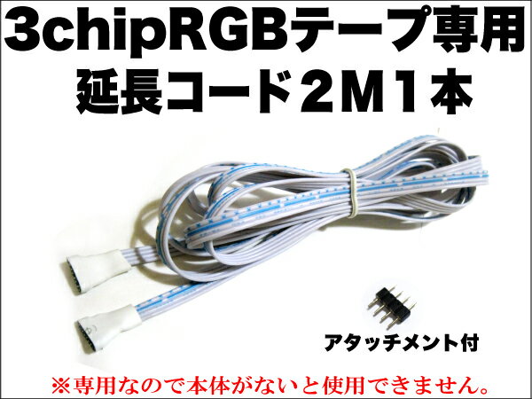 3chip SMD RGBテープ専用　延長コード　2M