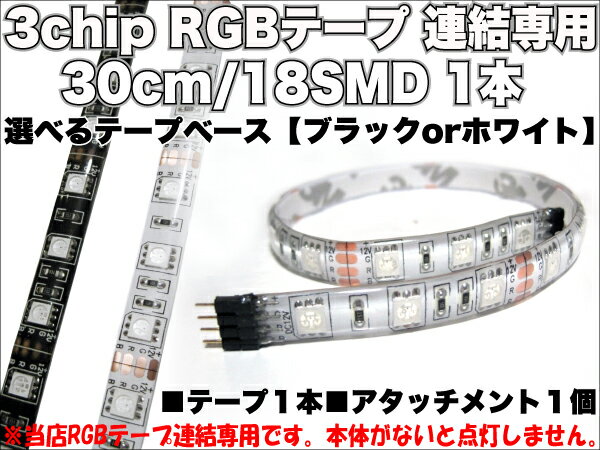 連結専用 3chip SMD RGBテープ【30cm/SMD18連】選べるテープベース【ブラックorホワイト】