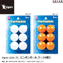 【週末はポイント5倍】LEZAX -レザックス-Vigors(ビガーズ)ピンポンボール ラージ6個入ホワイト【VSTT-5776】 / オレンジ【VSTT-5777】