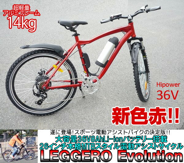 【送料無料】26インチMTBスタイル電動アシスト自転車◆LEGGEROevo新色赤!!軽量…...:advanceworks:10006441