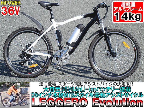 【送料無料】26インチMTBスタイル電動アシスト自転車◆LEGGEROevo軽量7段切替!!レジェロエボリューション