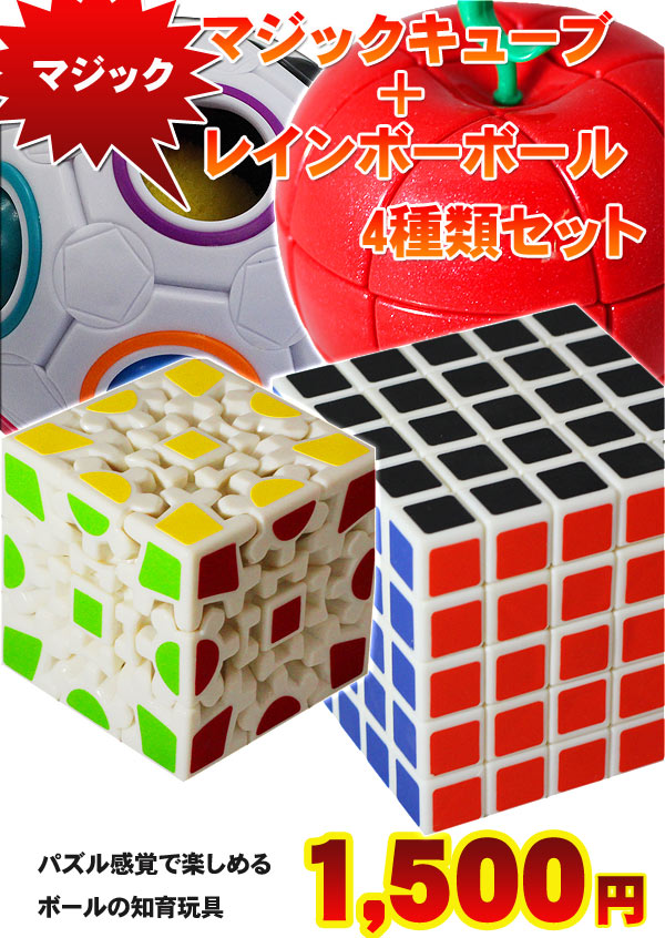 5×5（25面）マジックキューブ、レインボーボール（4種類セット）...:advanceworks:10006197