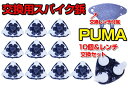 【即納】【レンチ無】【GOLF】【メール便送料無料】スマートクイル対応◆プーマ ゴルフスパイク鋲 10個◆1個\110