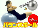 他とは違う厚く頑丈なバランスボール65cm...