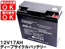 【あす楽】12V17AHディープサイクルバッテリー太陽光発電に最適