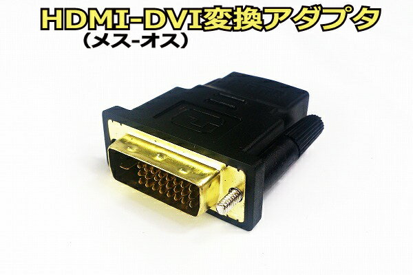 HDMI 変換 アダプタ HDMI→DVI変換アダプタ ☆AD-DTH★【先払メール便の場合のみ送料無料】