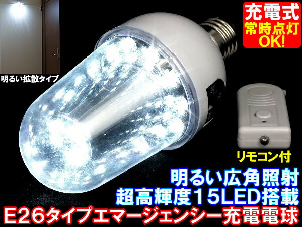 リモコン付きLED15灯充電式HYBRID電球◆E26白色【RCPmara1207】