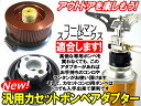【あす楽】カセットガスが使える!改良型汎用カセットボンベアダプター◆高価な専用ガスがいりません!