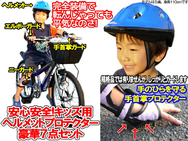 安全安心のキッズヘルメット&プロテクター7点セットお子様の安全を守る！