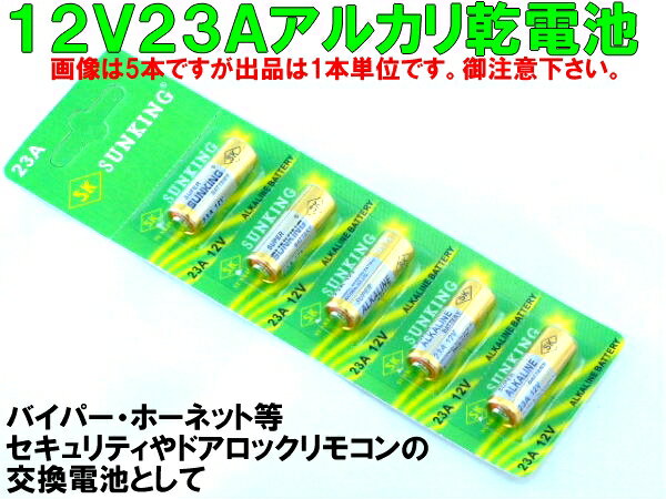 同送可!バイパーホーネットキーレスリモコン電池　単5 23A12v入手困難！12V電池