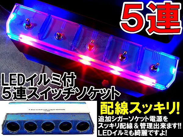 LED発光スイッチ付【5連シガーソケット】で配線スッキリ！