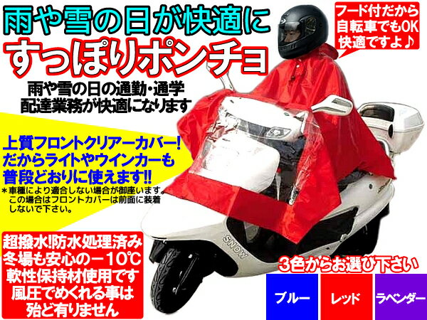 【先支払いのみ送料無料】全身すっぽりバイクポンチョ!最高品質氷点下も!【即納】3色から選べます【即納】通勤通学に